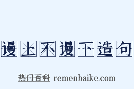 谩上不谩下造句是什么意思的图片